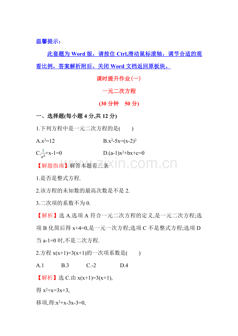 九年级数学上册课时提升作业1.doc_第1页