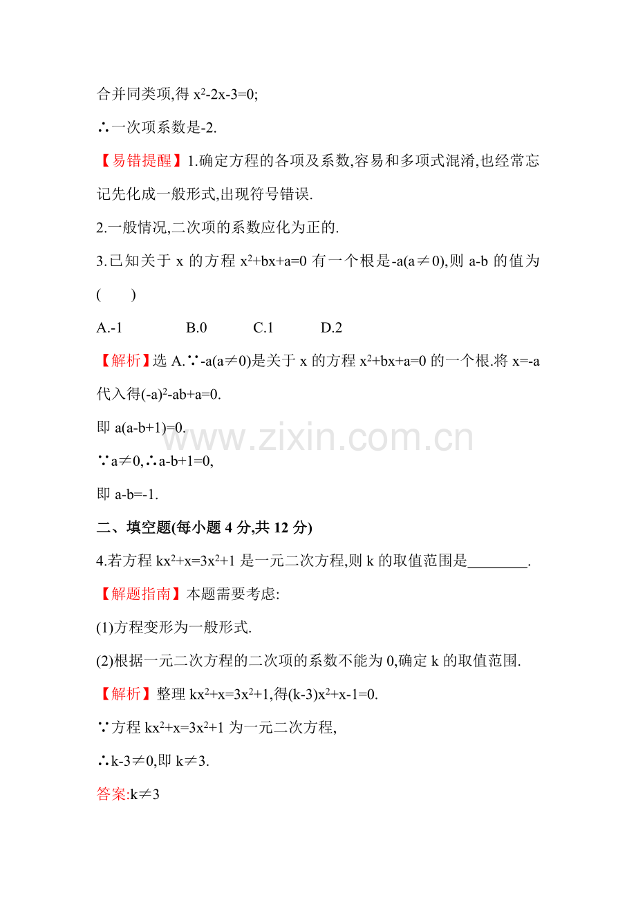 九年级数学上册课时提升作业1.doc_第2页