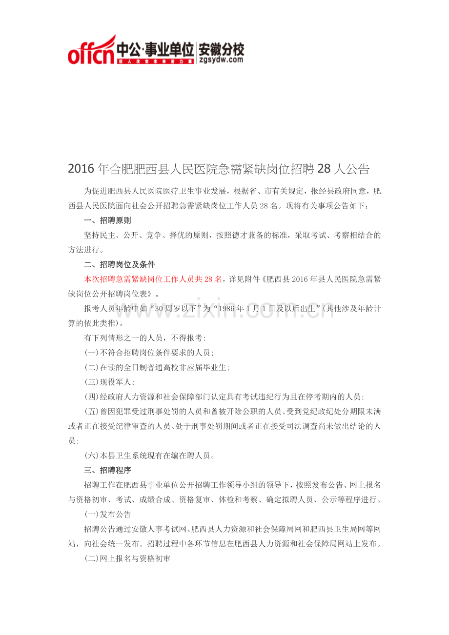 2016年合肥肥西县县人民医院急需紧缺岗位公开招聘28人公告.doc_第1页