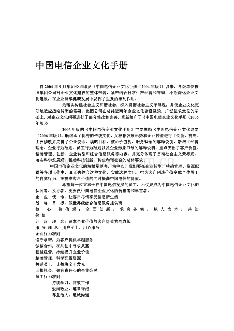 河南电信企业文化手册.doc_第1页