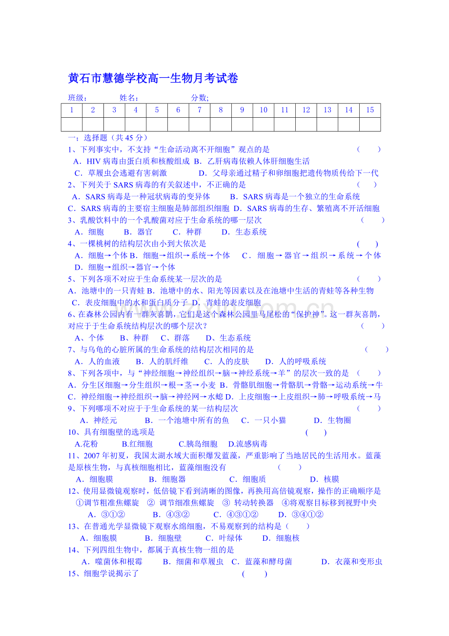 高一生物上册第一次月考试题.doc_第1页