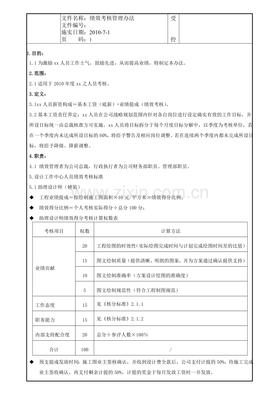 绩效考核管理办法--设计公司.doc_第1页