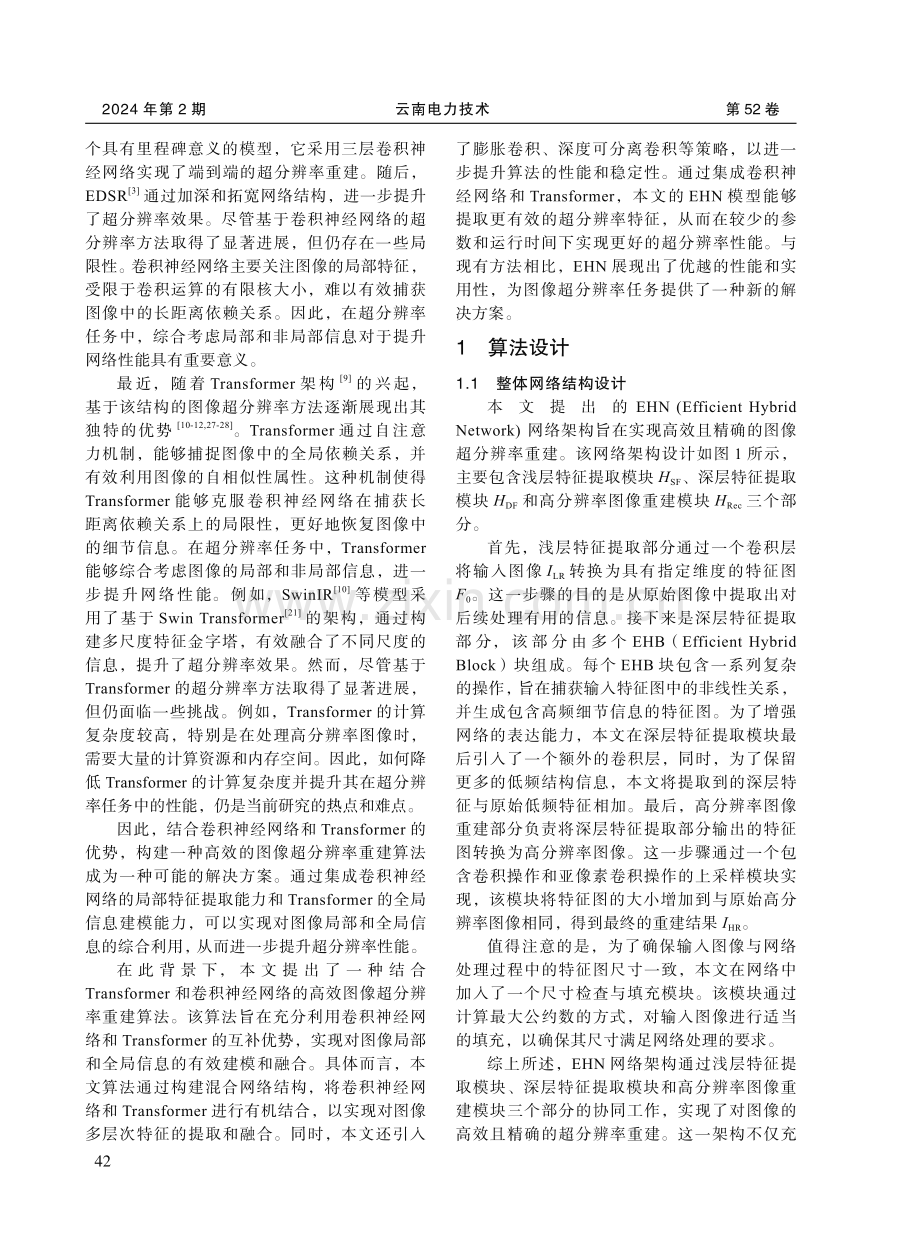 基于卷积神经网络和Transformer的高效图像超分辨率重建.pdf_第2页