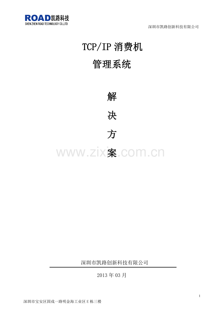 TCP消费机管理系统解决方案.doc_第1页