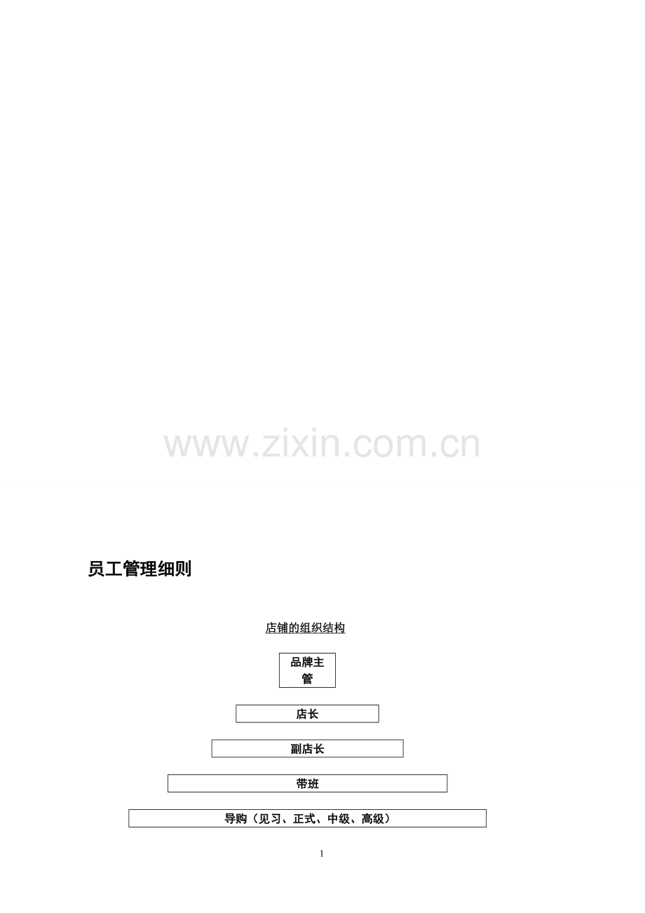 员工管理细则(新).doc_第1页