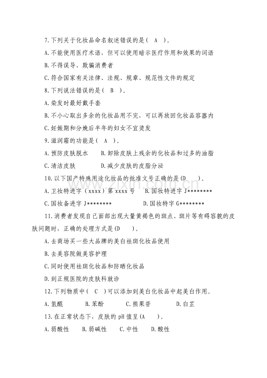 化妆品从业人员培训试题及答案.doc_第2页