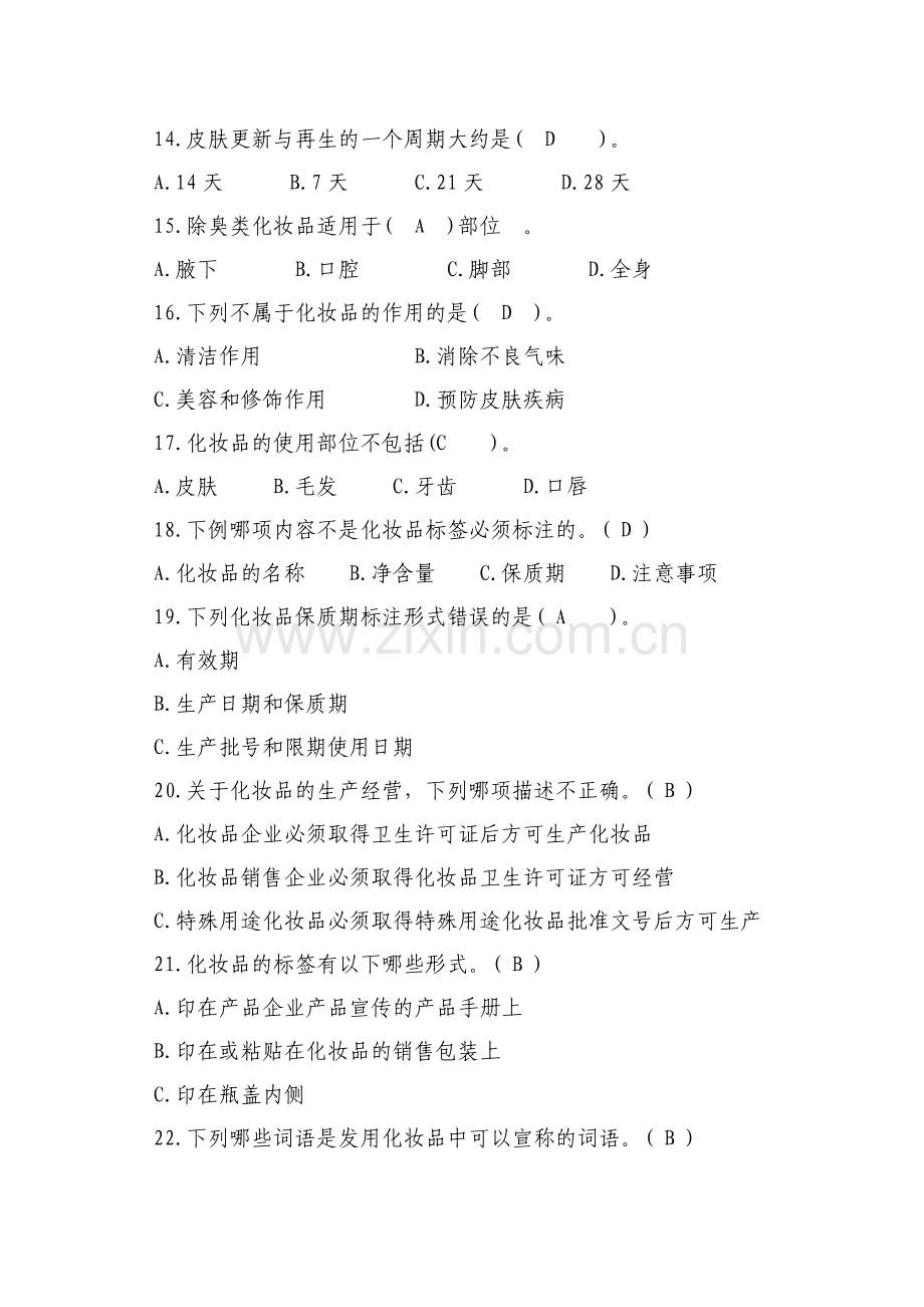 化妆品从业人员培训试题及答案.doc_第3页