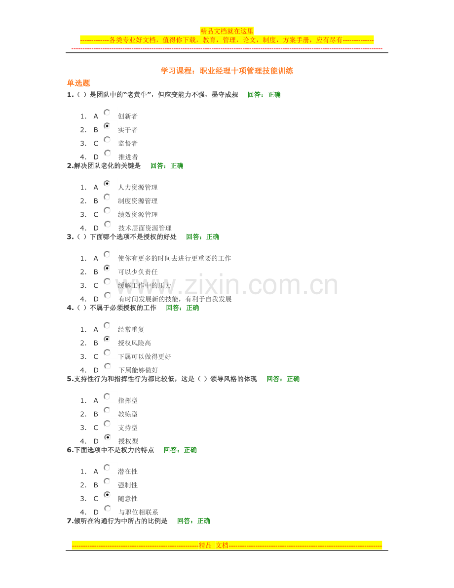 时代光华-A05-职业经理十项管理技能训练-试题集.doc_第1页