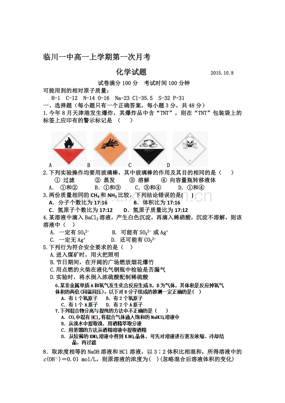 高一化学上册第一次月考试卷12.doc_第1页