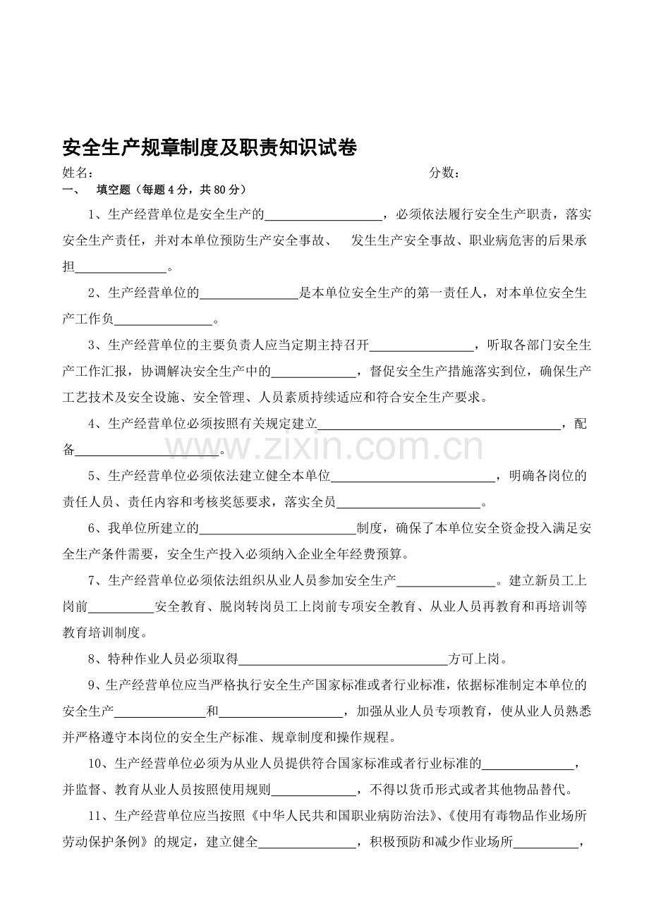 安全生产规章制度及职责考试试题-答案.doc_第1页