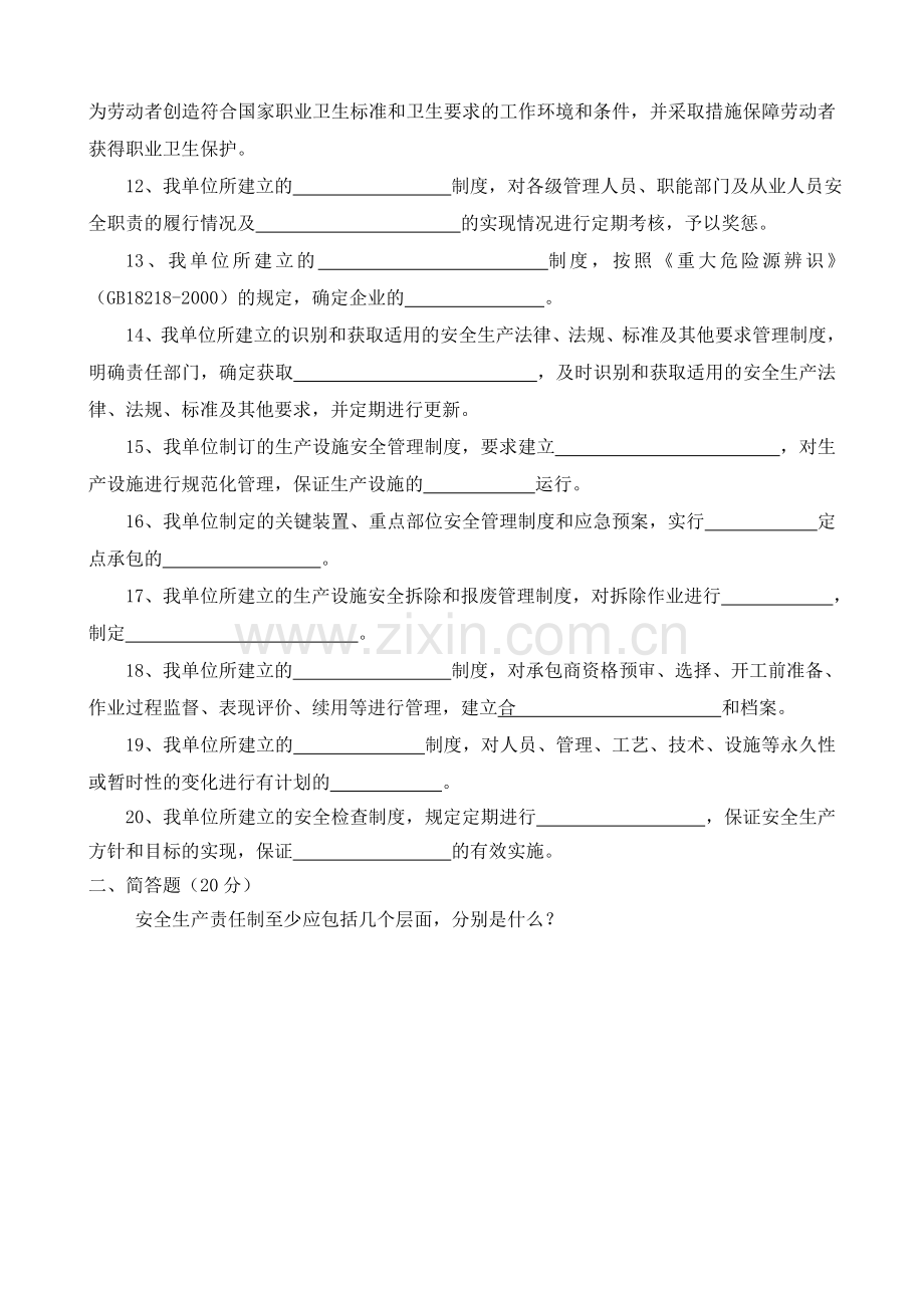 安全生产规章制度及职责考试试题-答案.doc_第2页