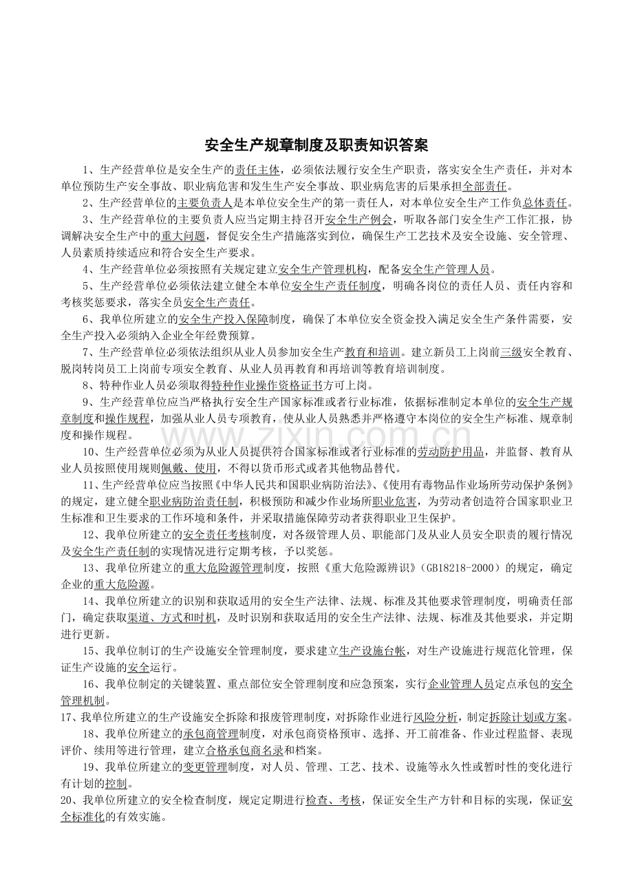 安全生产规章制度及职责考试试题-答案.doc_第3页