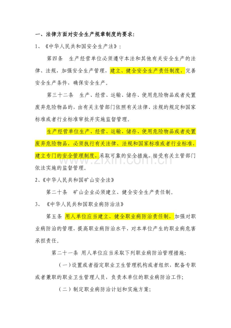 法律法规要求建立的安全生产规章制度.doc_第1页