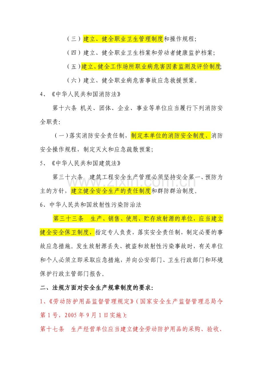 法律法规要求建立的安全生产规章制度.doc_第2页