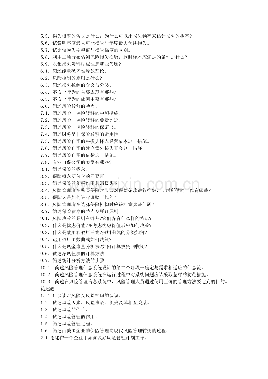风险管理简答与论述.docx_第2页