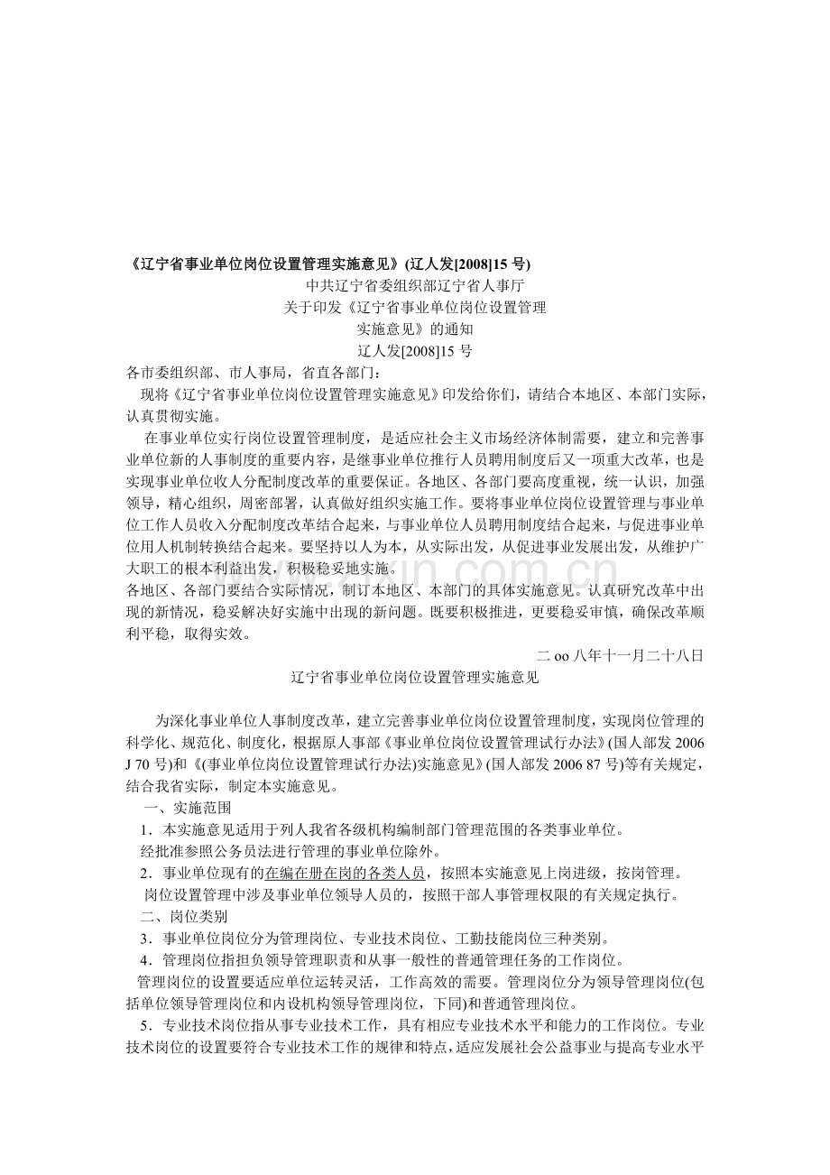 《辽宁省事业单位岗位设置管理实施意见》(辽人发[2008]15号).doc_第1页