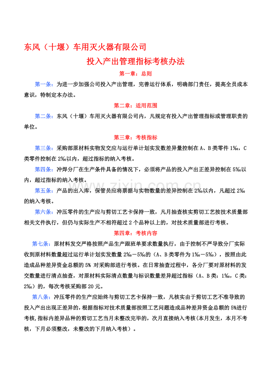 投入产出管理指标考核暂行办法.doc_第1页