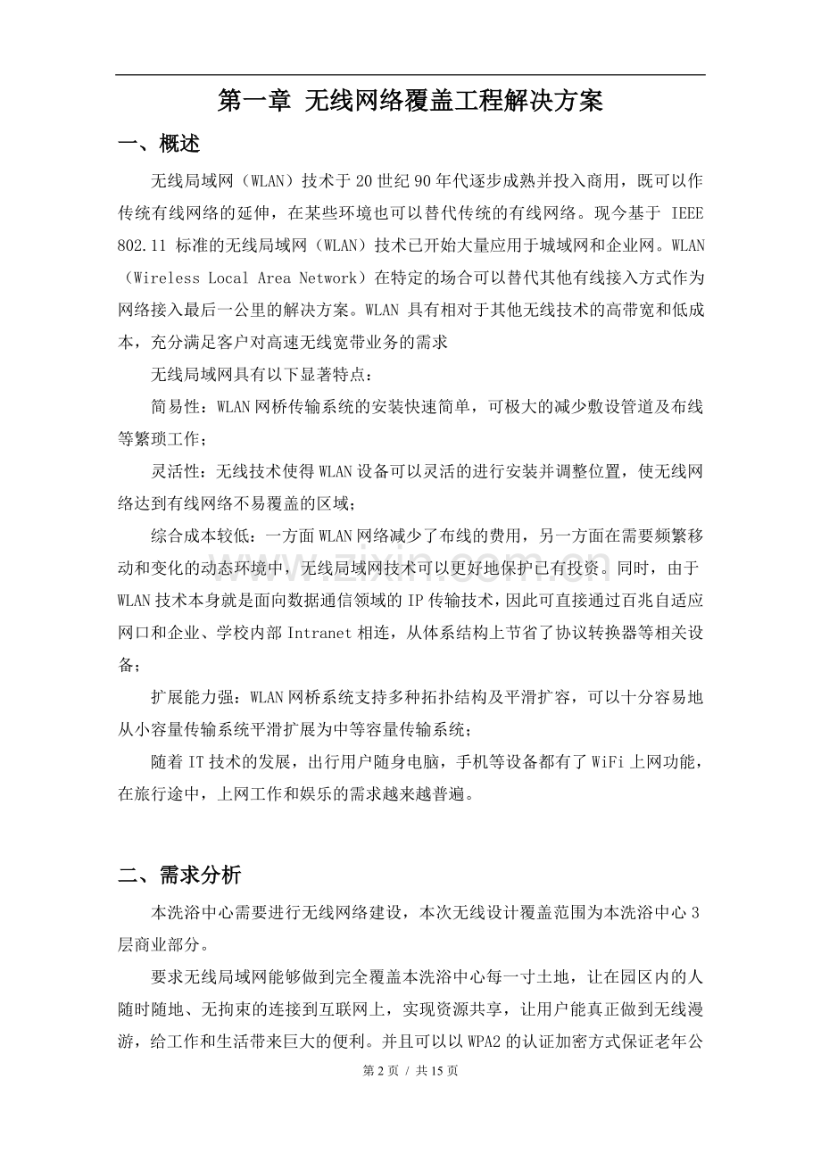 某洗浴中心无线解决方案.doc_第2页