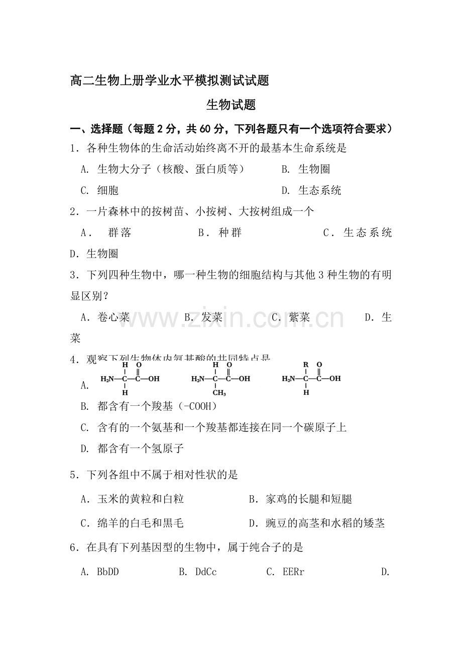 高二生物上册学业水平模拟测试试题.doc_第1页