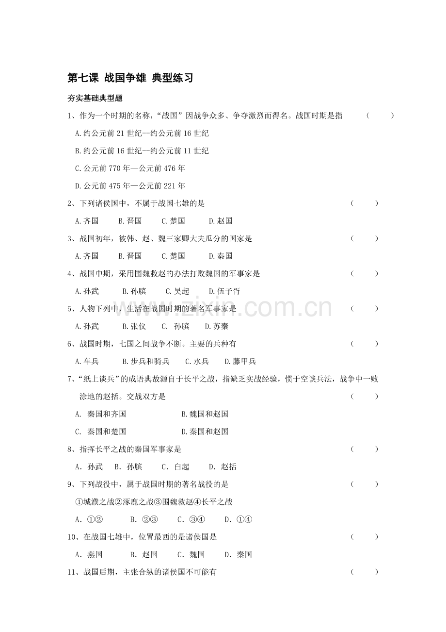 七年级历史战国争雄同步测试题.doc_第1页