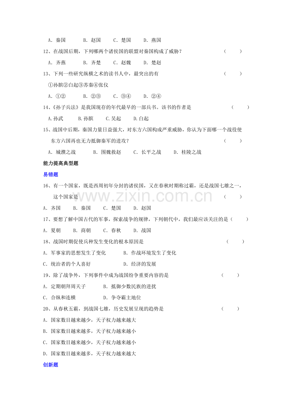 七年级历史战国争雄同步测试题.doc_第2页