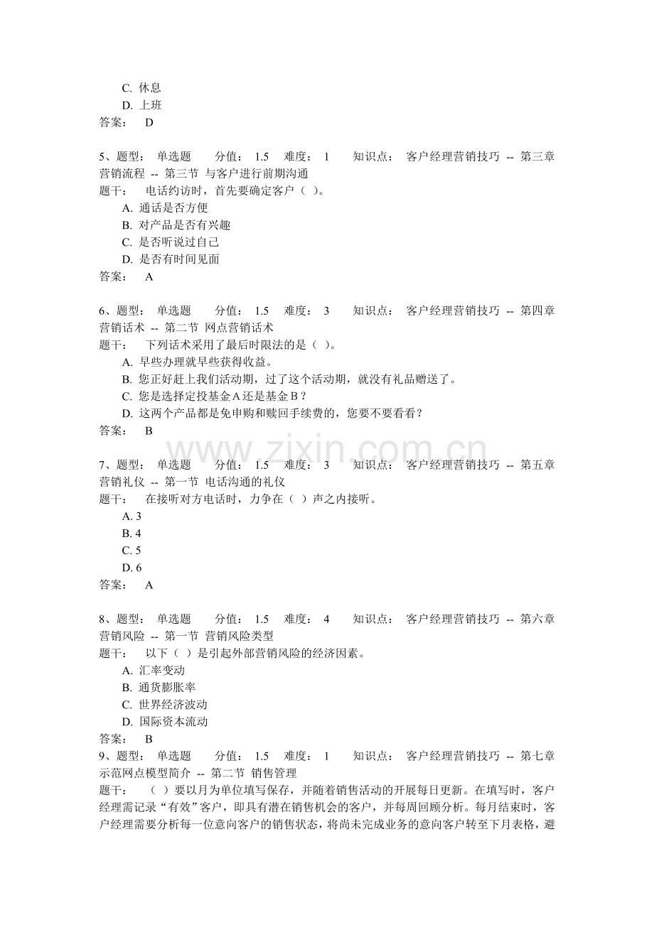 理财经理岗位(初级)资格考试—模拟卷(2).doc_第2页