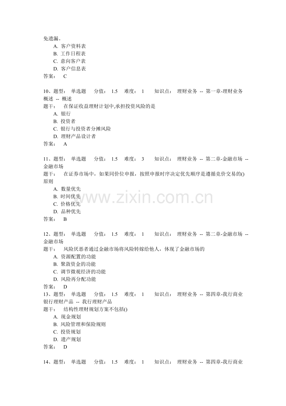 理财经理岗位(初级)资格考试—模拟卷(2).doc_第3页