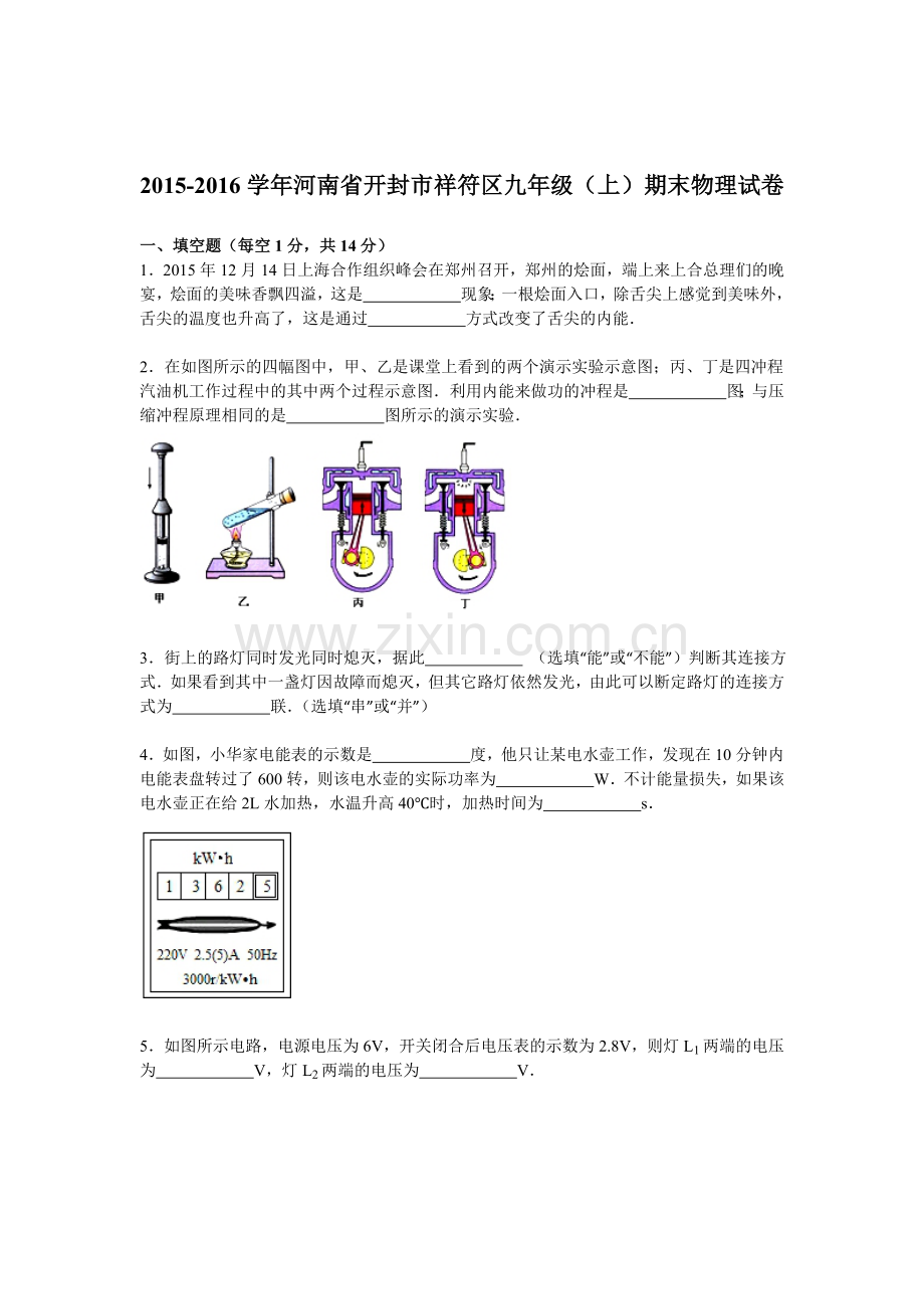 河南省开封市2016届九年级物理上册期末检测考试题.doc_第1页