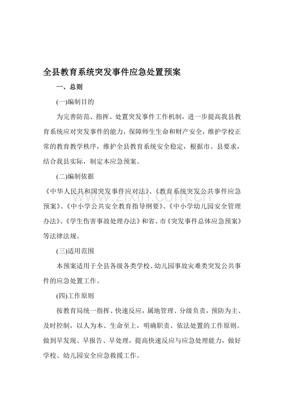 全县教育系统突发事件应急处置预案.doc_第1页