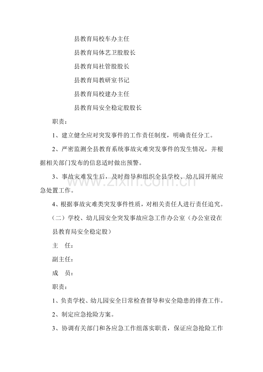 全县教育系统突发事件应急处置预案.doc_第3页