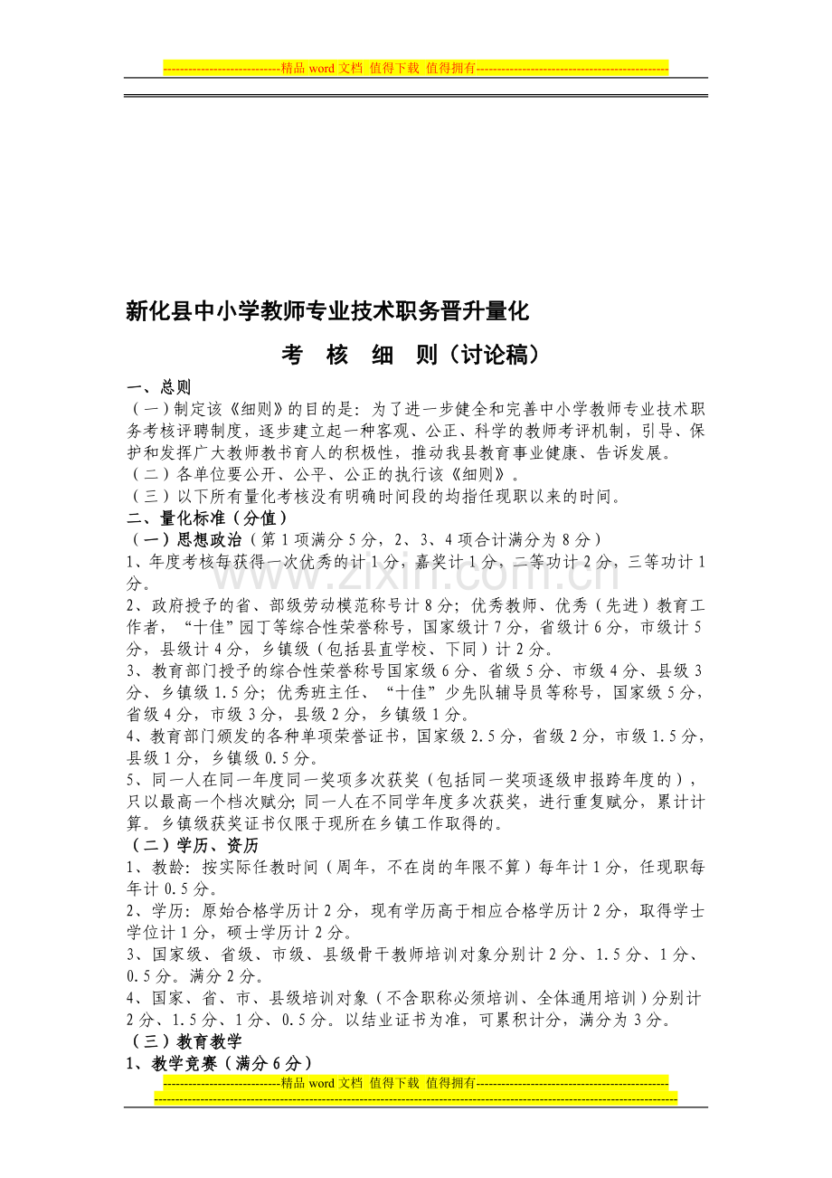 教师职称评定量化考核细则(讨论2)..doc_第1页