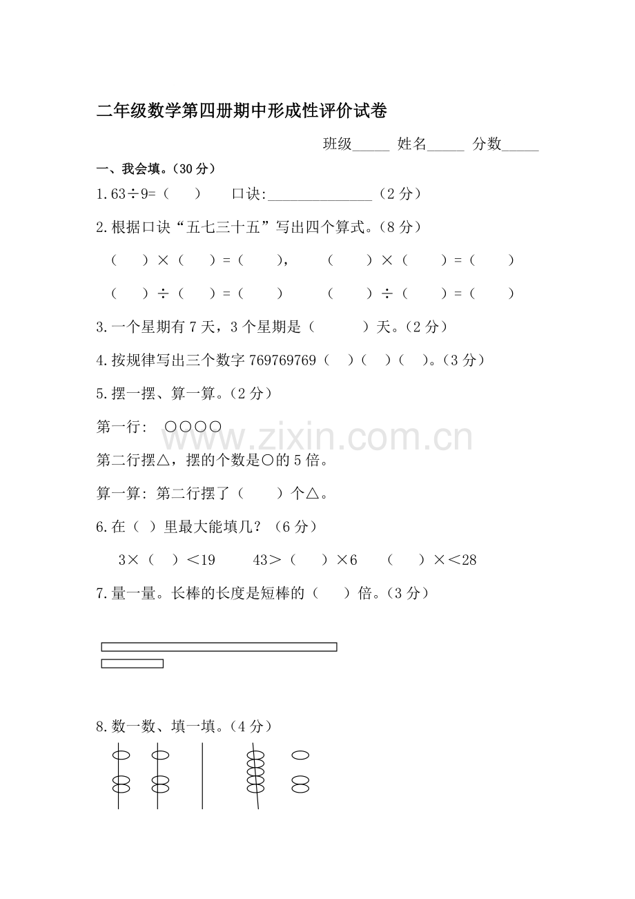 二年级数学下册期中检测试卷7.doc_第1页