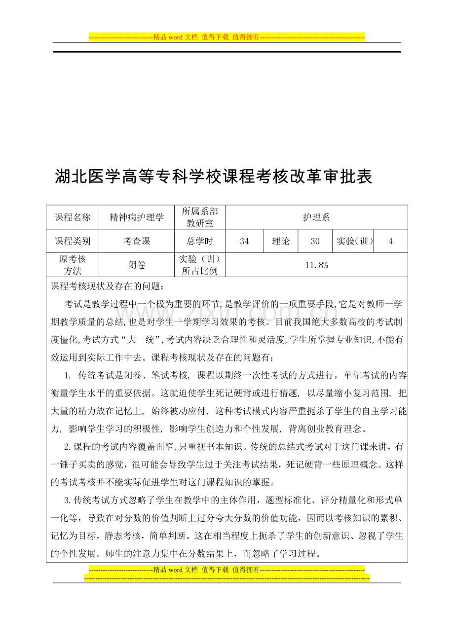 精神病护理学课程考核改革..doc_第1页