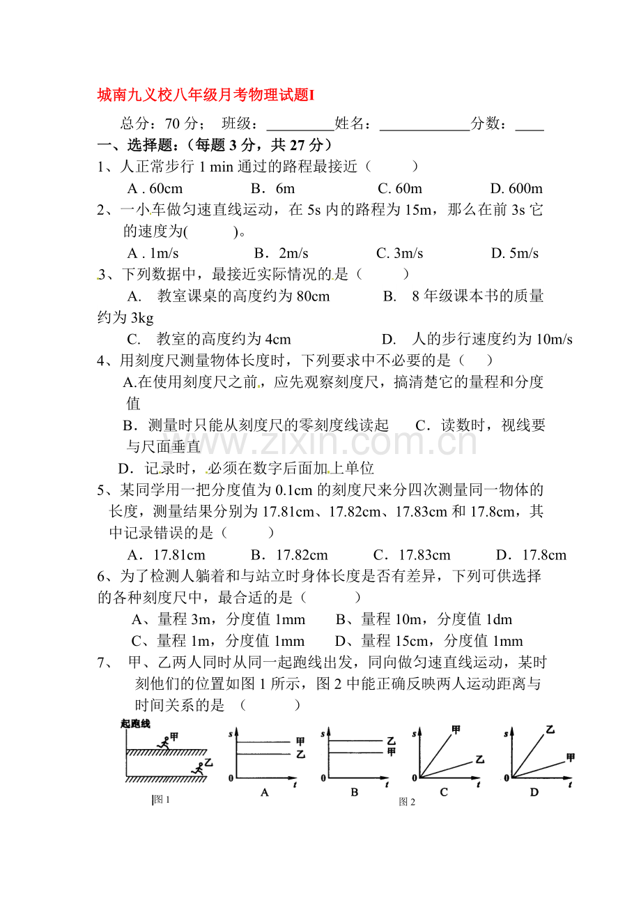 八年级物理上册第一次月考检测试题2.doc_第1页