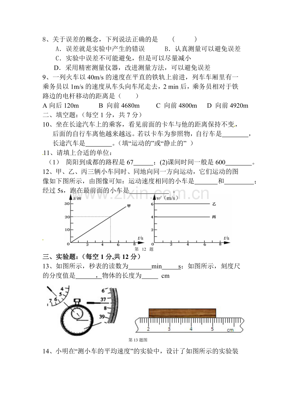 八年级物理上册第一次月考检测试题2.doc_第2页