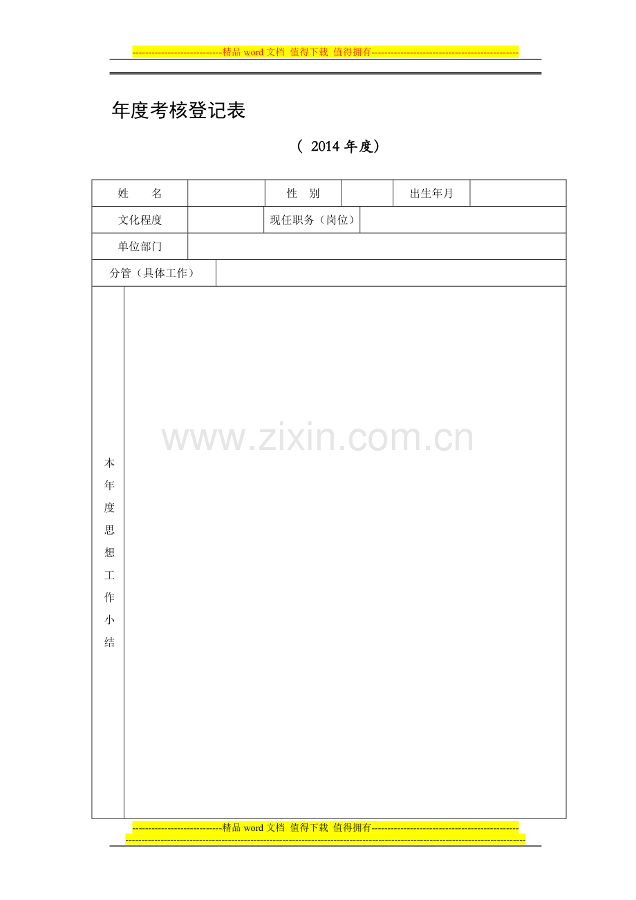 2014年度考核表(A4正反)..doc_第1页