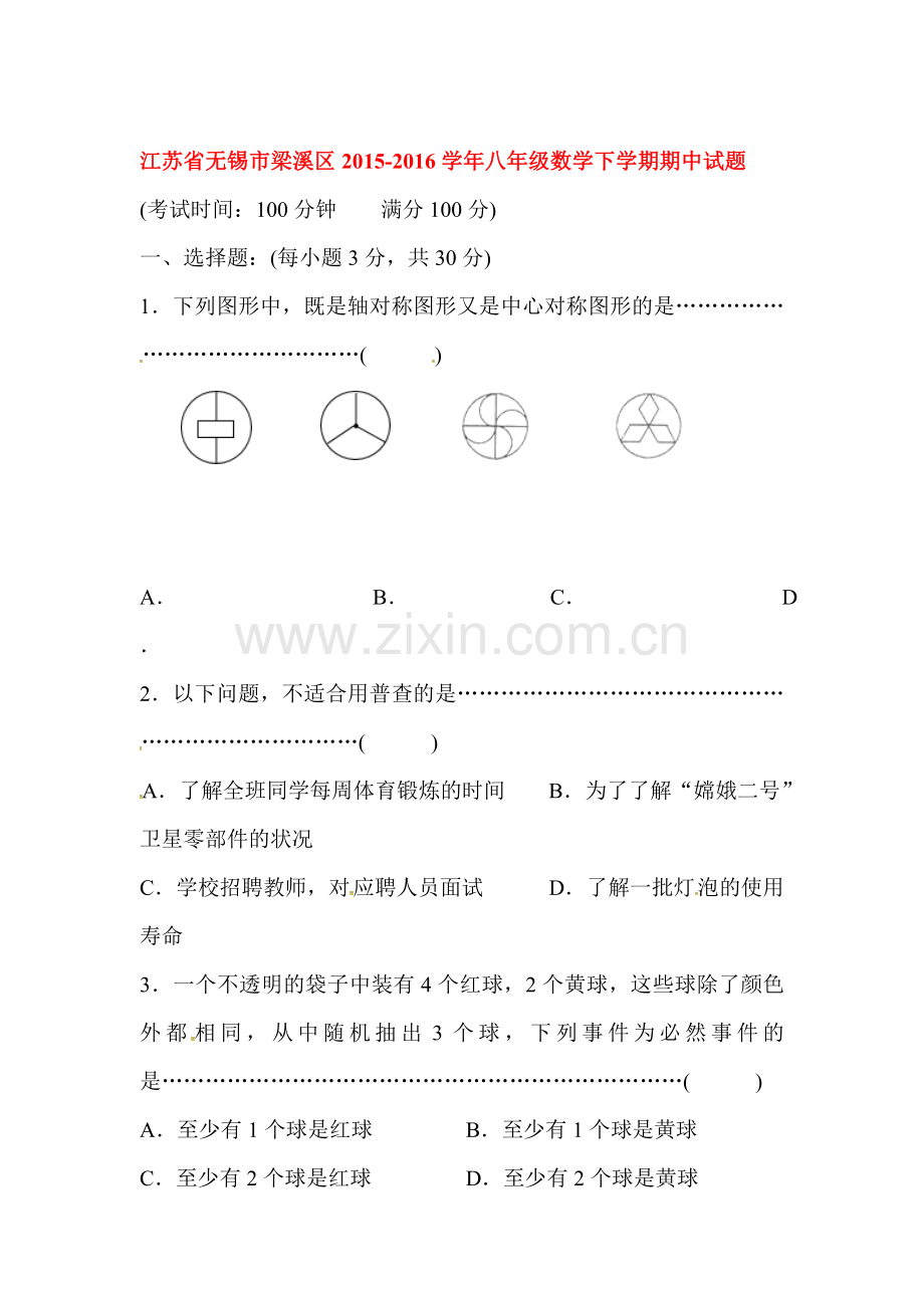 江苏省无锡市2015-2016学年八年级数学下册期中试题1.doc_第1页