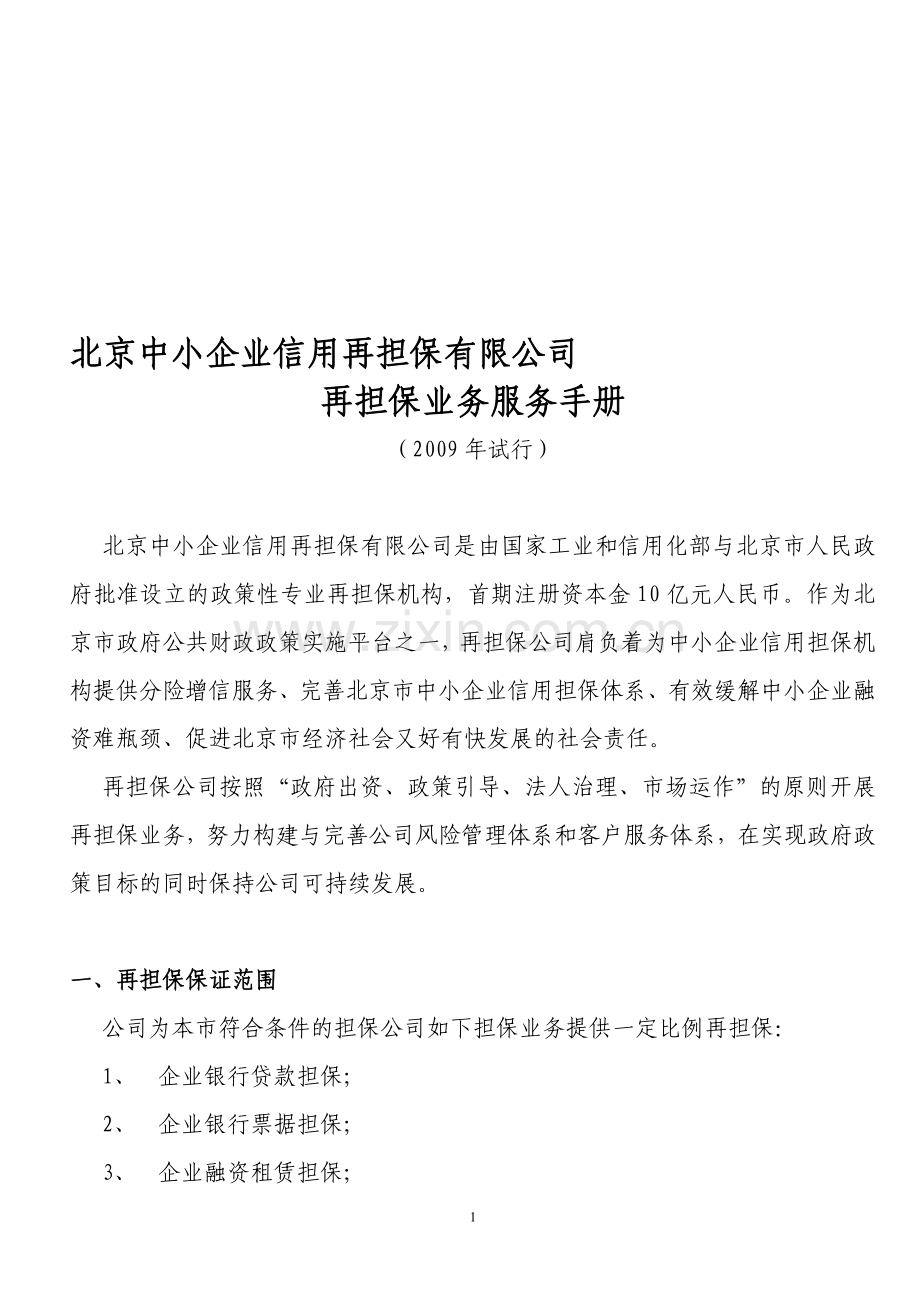 北京中小企业信用再担保有限公司再担保业务服务手册.doc_第1页