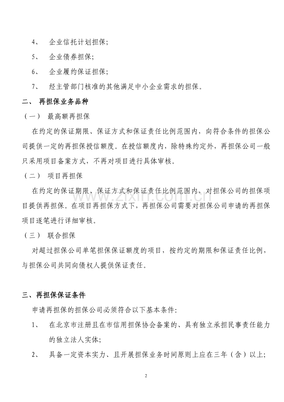 北京中小企业信用再担保有限公司再担保业务服务手册.doc_第2页