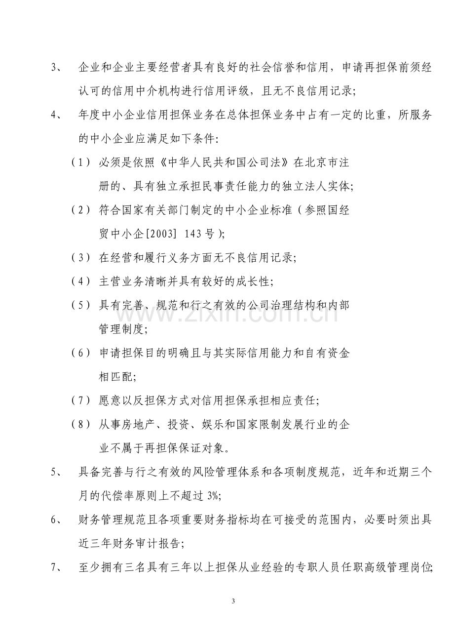 北京中小企业信用再担保有限公司再担保业务服务手册.doc_第3页