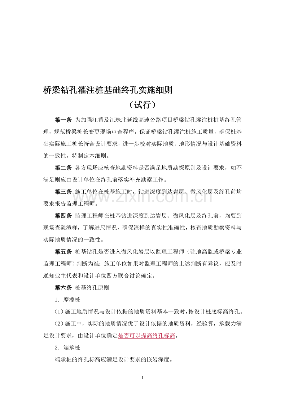 桩基终孔管理办法0919.doc_第1页