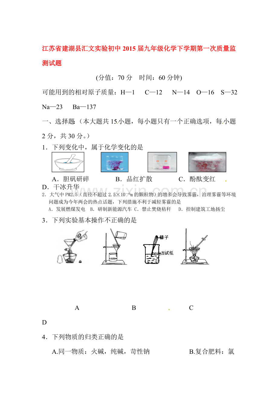 九年级化学下册第一次质量监测试题.doc_第1页