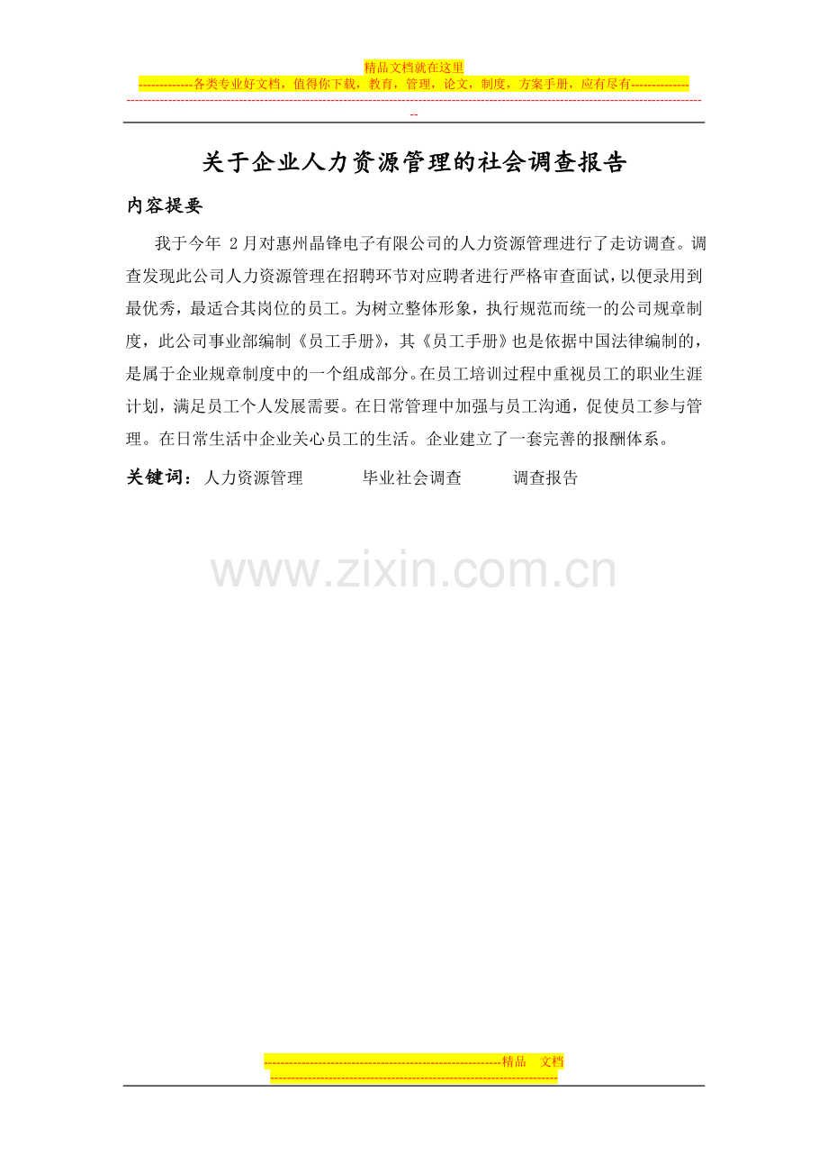 行政管理专业专科社会调查报告.doc_第1页