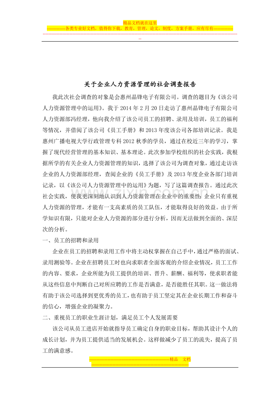 行政管理专业专科社会调查报告.doc_第2页