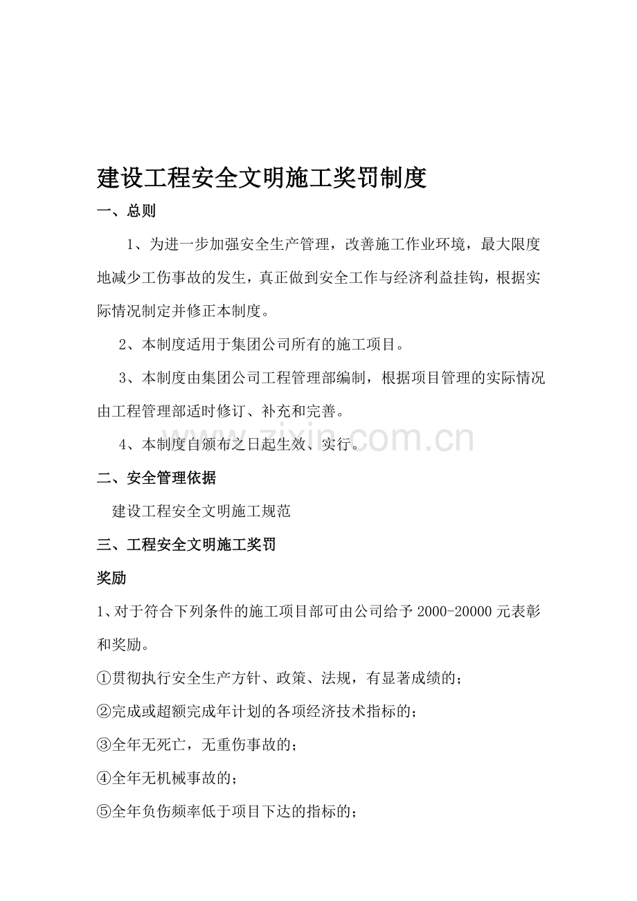 建设工程安全文明施工奖罚制度.doc_第1页