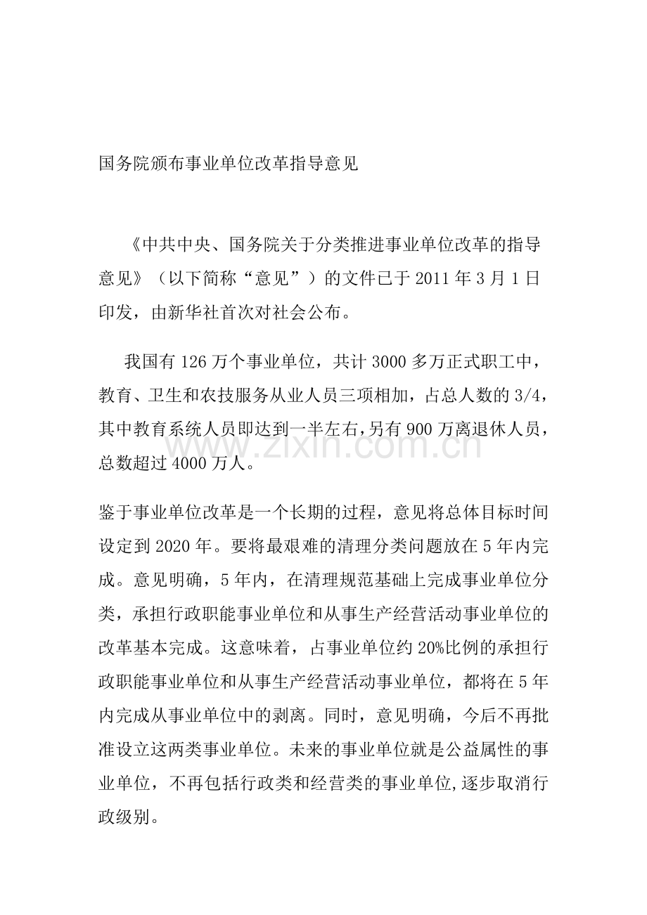 国务院发布事业单位改革方案.doc_第1页