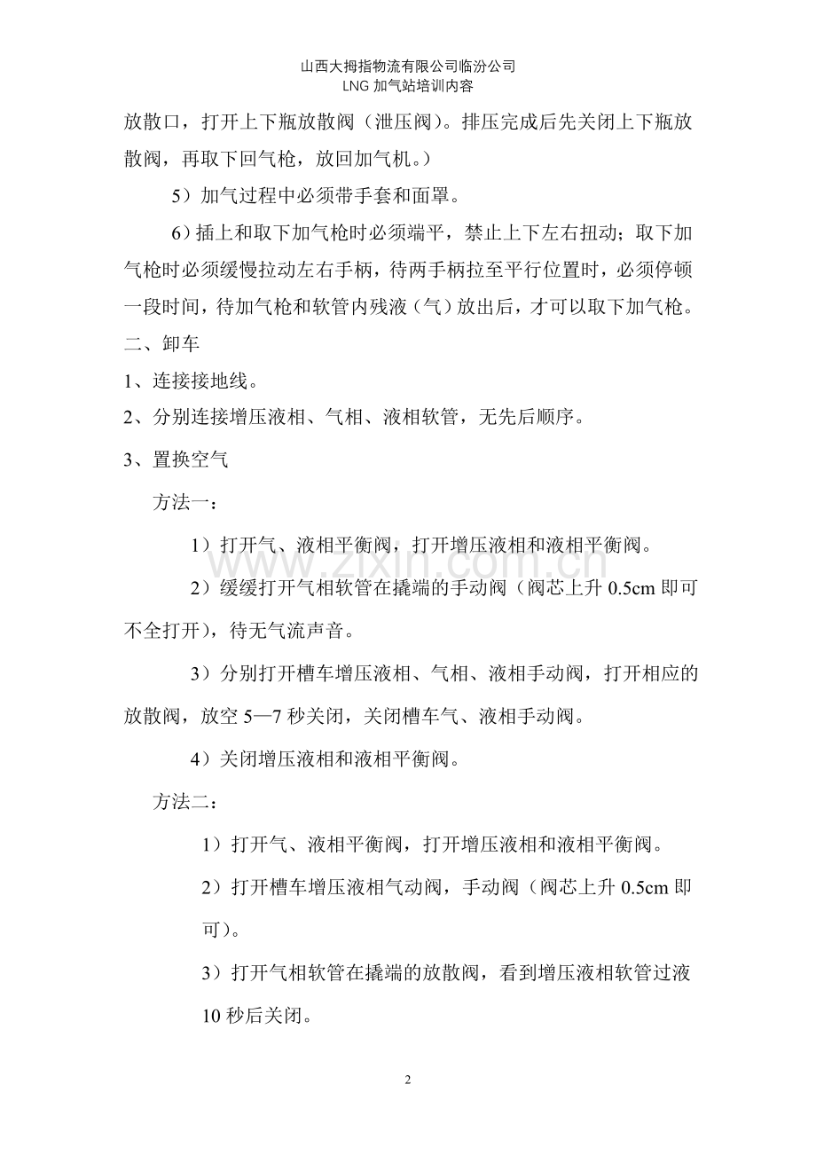 LNG加气站操作流程及注意事项.doc_第2页