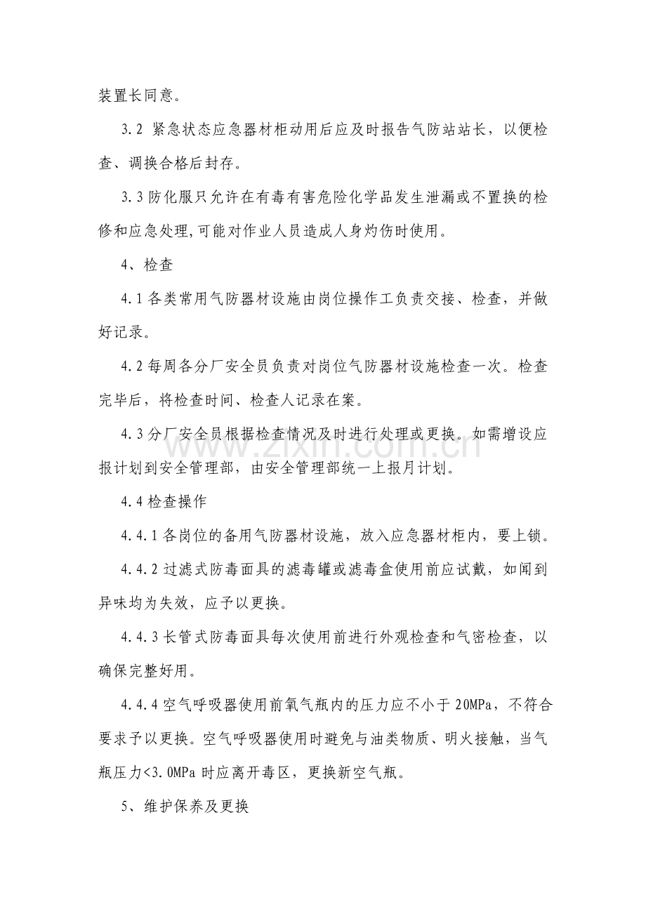 气防器材设施管理制度.doc_第2页