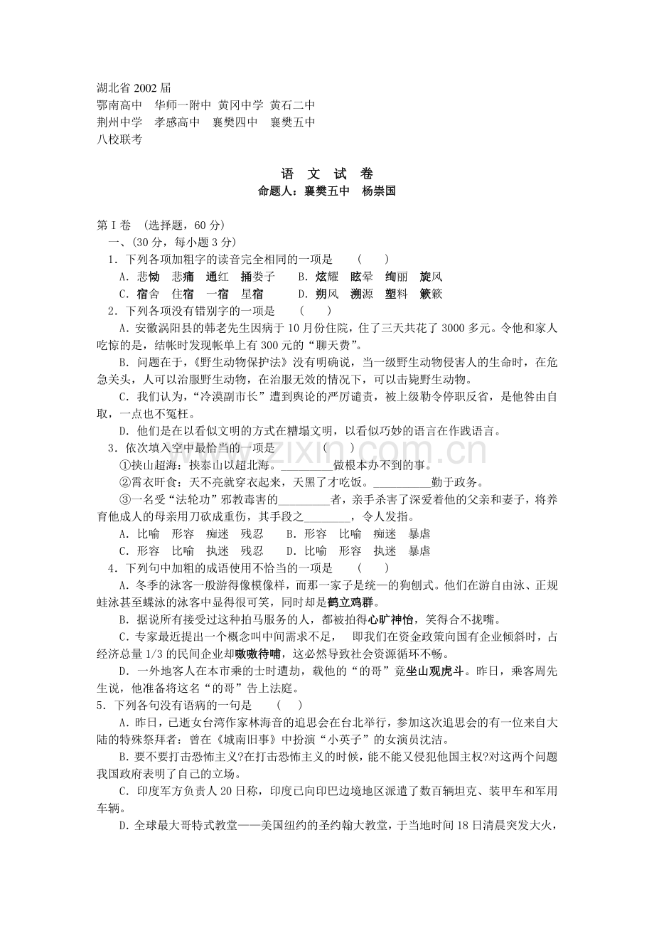 湖北省2002届八校联考语文试卷.doc_第1页