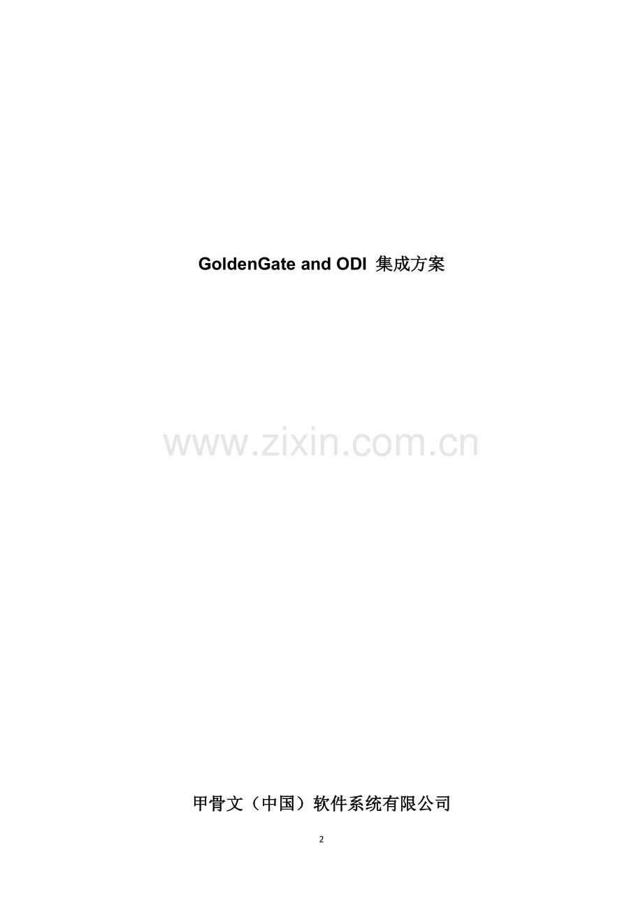 GoldenGate-and-ODI-集成方案.doc_第2页